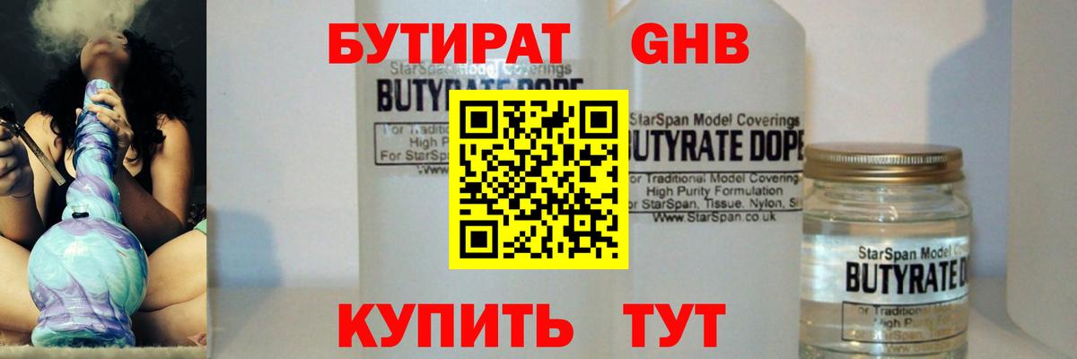 БУТИРАТ вода Светлоград