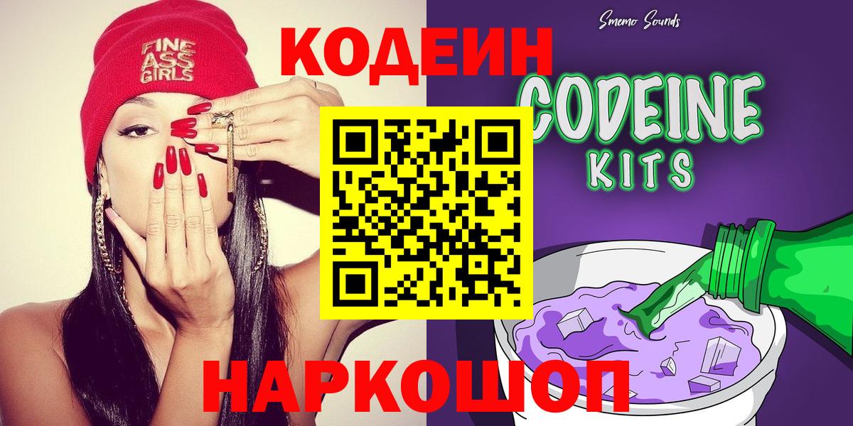 Кодеин Purple Drank  Вход с VPN  Светлоград  Кодеиновый сироп Lean напиток Lean (лин) 