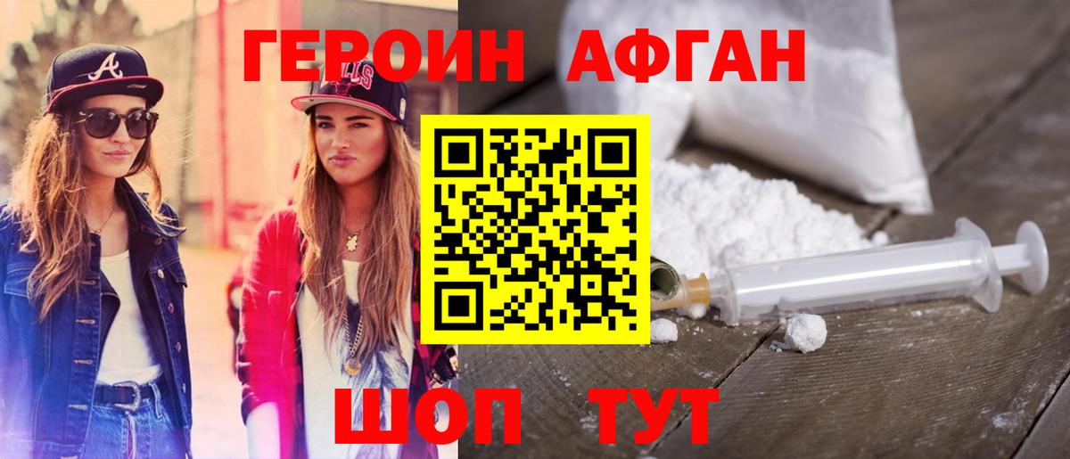 ГЕРОИН афганец Светлоград
